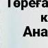 Төреғали Төреәлі кароке Анашым ай