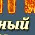 Каменный гость Александр Пушкин Краткий пересказ Пламя мудрости