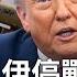 川普 以伊停戰困難 不能讓伊朗擁核 范斯批地方政府縱容暴徒引騷亂 歐盟限制中企參與醫療設備招標 台灣首波大罷免7月投票 國際媒體高度關注 國際新聞 20250621 六 新唐人電視台