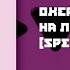 Океан Ельзи На лінії вогню SpeedUp