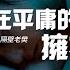 隔壁老樊 多想在平庸的生活擁抱你 我跌跌撞撞奔向你 你也不能一個人離去 我們在一起說過 無論如何一起經歷了風雨 動態歌詞MV