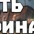 S T A L K E R Тернистый Путь 5 Финал