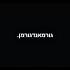 Вальс бостон גורמאנדגורמן