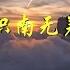 認識南無羌佛 第一集