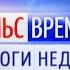Пульс Времени ИТОГИ от 04 12 2022 ТК Первый Советский