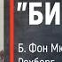 Часть 9 ЛИНКОР БИСМАРК Б Фон Мюлленхейм Рехберг