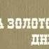Д МАМИН СИБИРЯК НА ЗОЛОТОМ ДНЕ