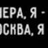 ты Венера я Юпитер ты Москва я Питер