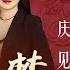 红楼梦 第十一回 庆寿辰宁府排家宴 见熙凤贾瑞起淫心 原著字幕 全本多人有声剧 张国立解惑 欧丽娟 解读