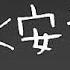 イヤホン推奨 8d立体音響 らくらく安楽死 初音ミク