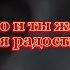 ты моя сила и слабость