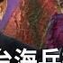 中共雙航母騷擾日本外島 台美日退將齊聚台灣兵推 洛杉磯街頭直擊 美ICE大規模遣返122中國人 20250610 二 新唐人電視台