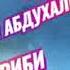 Шаҳроми Абдуҳалим Ғариби REMIX 2022 SHAHROMI ABDUHALIM