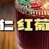 红酒调酒 我是懂葡萄酒新喝法的吧