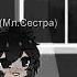 Меме Я не спасательный круг гача клуб на русском