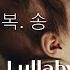 찬양자장가 우리아이축복송 CCM Lullaby Deep Sleep Piano Bed Time Baby Music