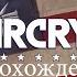 FAR CRY 5 Иоанн Сид последняя миссия