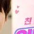 친절한 인터뷰K 김명수에게 단 하나의 사랑 이란 Ft 키스씬이란
