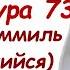 Сура Муззамиль Сура 73 Мишари Рашид
