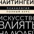Искусство влиять на людей и зарабатывать деньги 4 легендарные книги Наполеон Хилл Дейл Карнеги
