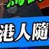 杭州市委書記落馬 馬雲末日 習近平動對手香港財產 袁弓夷 共產黨想保香港金融中心 別做夢了 香港人隨時會歸零 最新全球安全城市榜出爐 香港個人安全排名暴跌