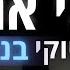 יש בי אהבה אריק איינשטיין גרסת קריוקי בנים PIANO L NATI