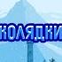 Рождественские колядки Christmas Shorts