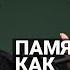 Как память становится инструментом борьбы в несвободных режимах Ирина Щербакова