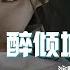 醉傾城 小阿楓 我沈淪幾回 因妳傾城的美 尋妳走過仟山踏過了萬水 動態歌詞