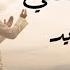 أنشودة سأقبل ياخالقي من جديد بصوت هادئ وجميل