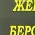 Муз фрагмент Женщины и берсальеры Часть 7