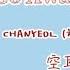 韓中字 CHANYEOL 찬열 X PUNCH 펀치 Go Away Go Away Lyrics Color Coded Lyrics Han Chin 空耳