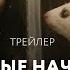 Темные начала Русский трейлер