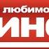 50 FPS Часы заставка и начало фильма Наше любимое кино 20 05 2013
