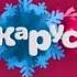 Заставка карусель 2014 2015
