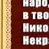 Николай Некрасов Передача 2 Происхождение семья детство образование