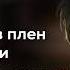 асмр в плену у босса мафии