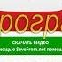 как скачать видео с ютуб без программ и расширений