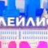 Заставка плейлист зима Муз ТВ 17 02 2024