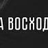ESTETIKA На восходе