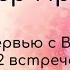 Мастер Пранава Интервью с Верой 2 встреча