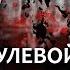 Нулевой пациент Испанского Гриппа История Медицины