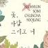 꽃 바람 그리고 너 꽃 바람 그리고 너