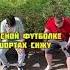 Забил стрелку пранк прикол анекдот я вас не боюсь я вас жду очканул