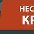 Неси свой крест Невероятно красивый воодушевляющий стих