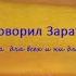 Ницше Ф Так говорил Заратустра Предисловие Заратустры