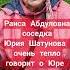 Соседка Юрия Шатунова Раиса Абдуловна шатунов юрийшатунов легенда ссср память соседи