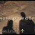 Soul жизнь моя песня эту песню ищут все