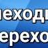ПДД детям Пешеходный переход 2022