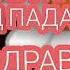 Кучо рафти ПАДАРЧОНАМ Рухат шод бошат Зодрузат хаст лек афсус шумо нестед Падарчонам алакая 7 мох